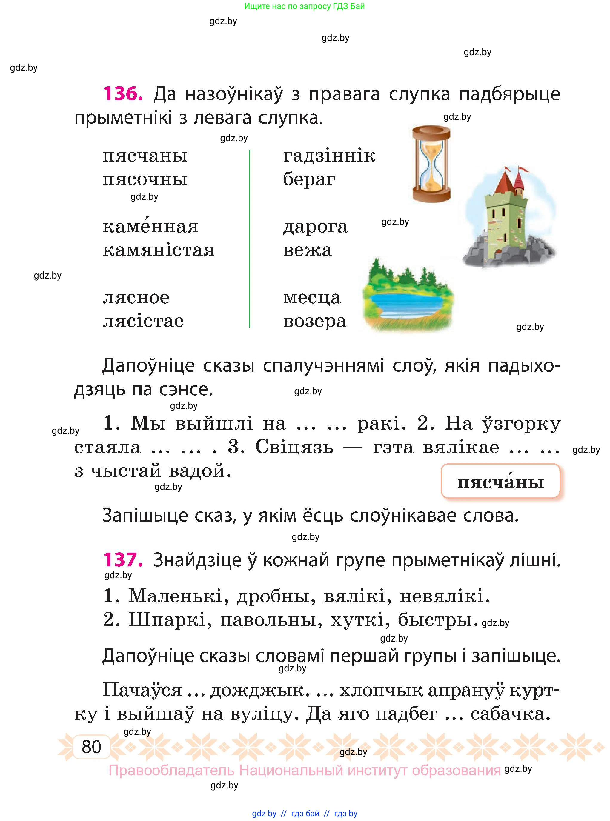 Белорусский язык (Беларуская мова), 3 класс Учебник, автор: Свірыдзенка Вольга Іванаўна, издательство Нацыянальны інстытут адукацыі, Минск, 2023, зелёного цвета, Частка 2, страница 80