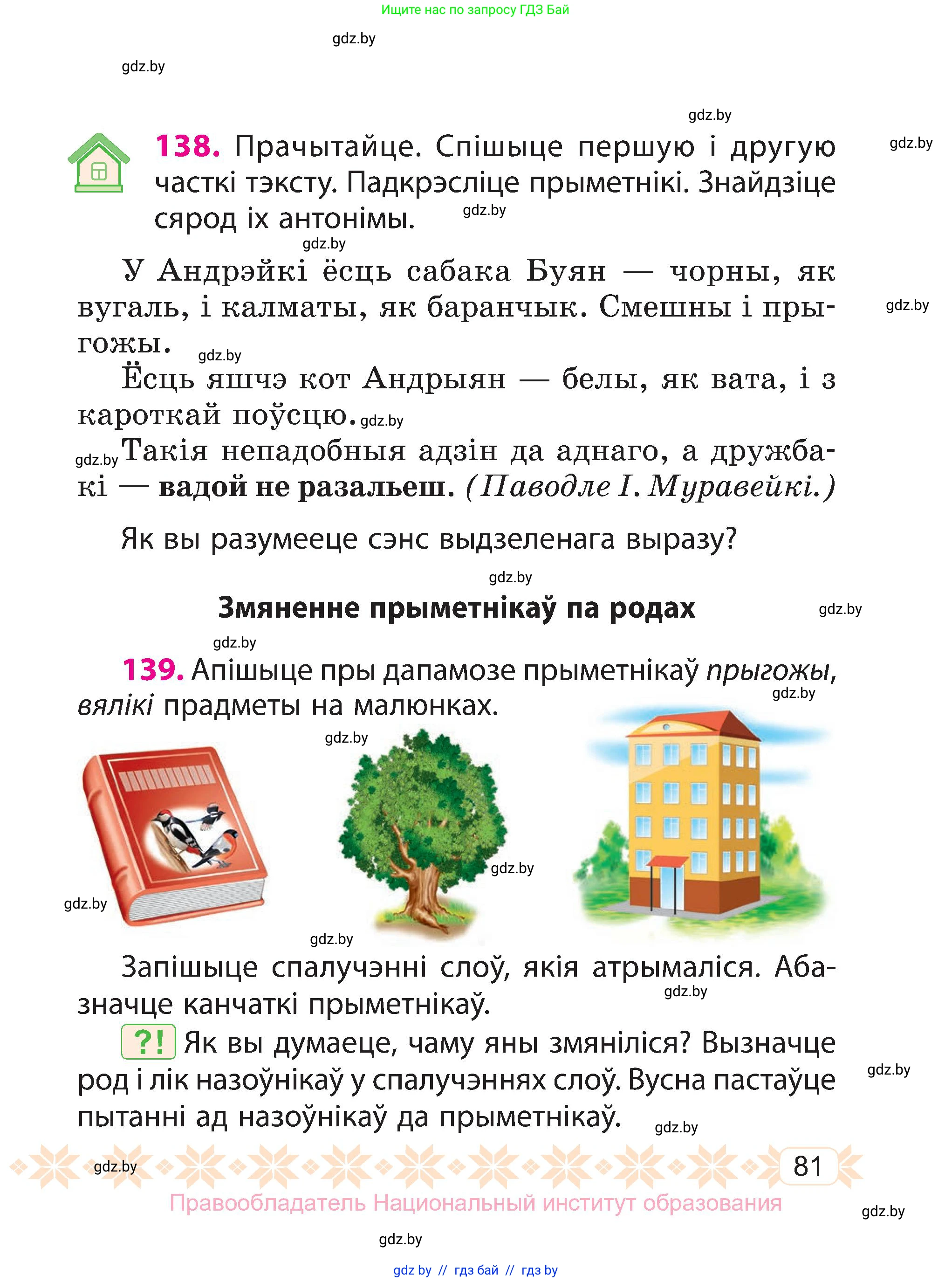 Белорусский язык (Беларуская мова), 3 класс Учебник, автор: Свірыдзенка Вольга Іванаўна, издательство Нацыянальны інстытут адукацыі, Минск, 2023, зелёного цвета, Частка 2, страница 81