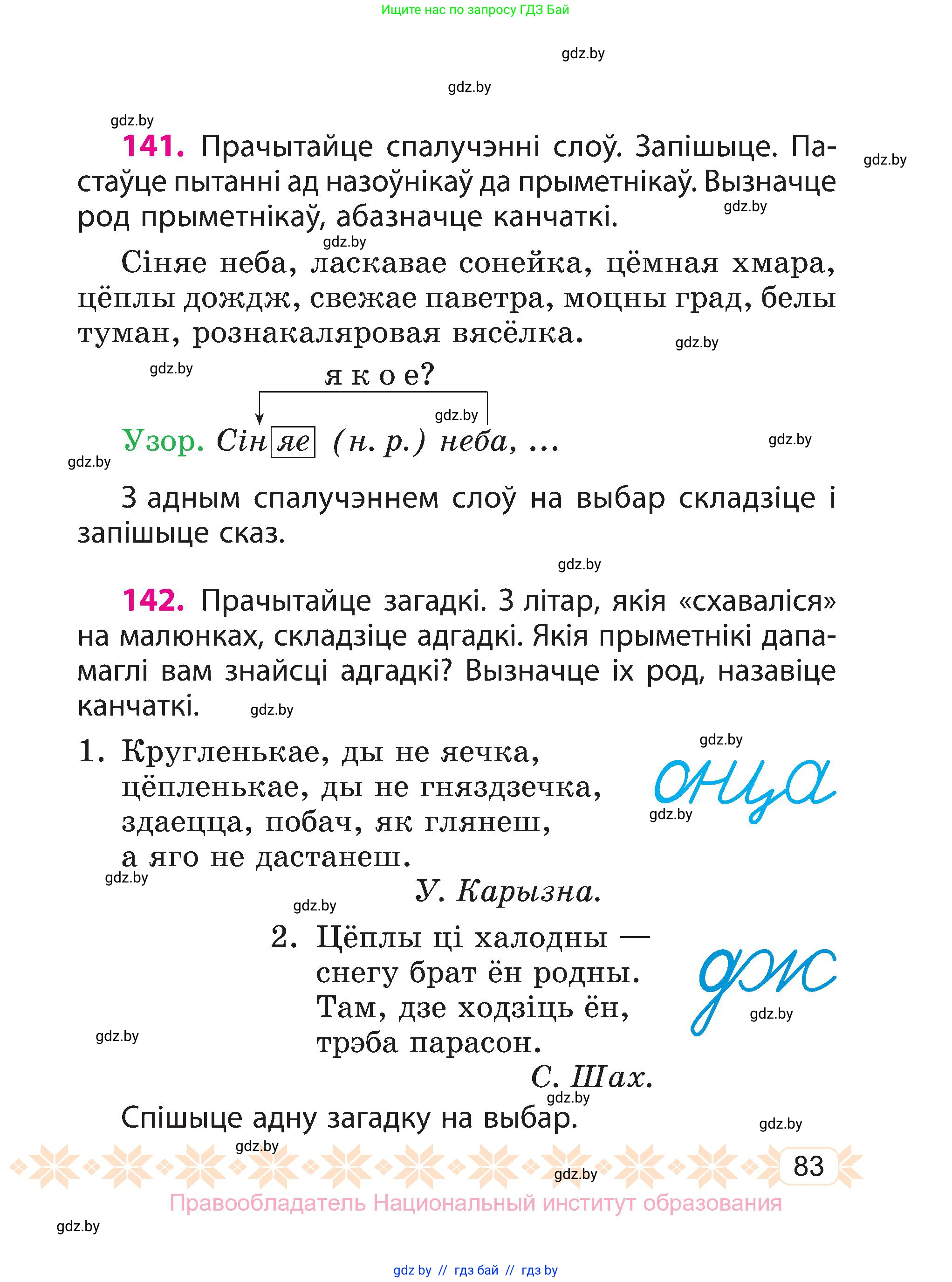 Белорусский язык (Беларуская мова), 3 класс Учебник, автор: Свірыдзенка Вольга Іванаўна, издательство Нацыянальны інстытут адукацыі, Минск, 2023, зелёного цвета, Частка 2, страница 83
