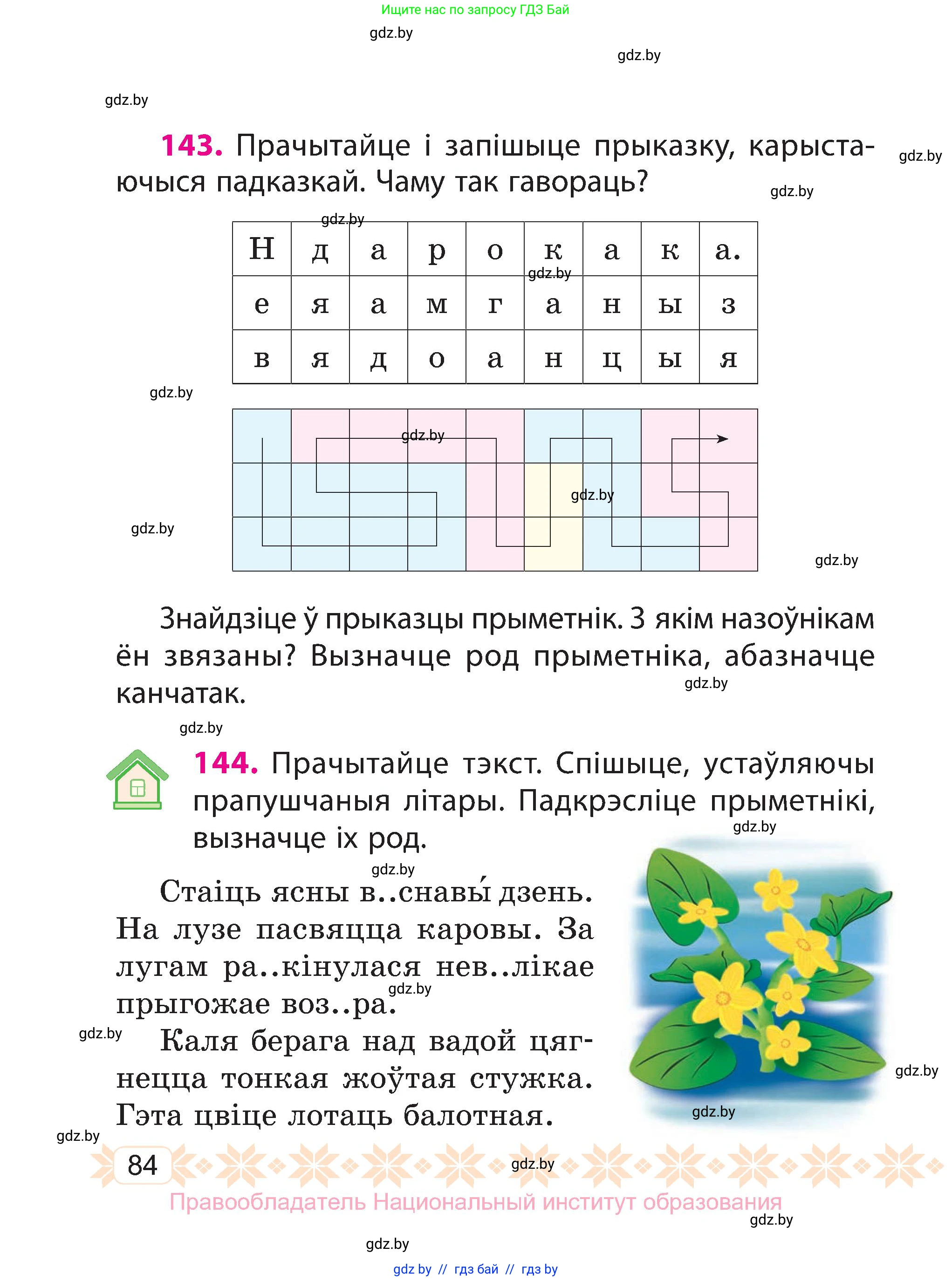 Белорусский язык (Беларуская мова), 3 класс Учебник, автор: Свірыдзенка Вольга Іванаўна, издательство Нацыянальны інстытут адукацыі, Минск, 2023, зелёного цвета, Частка 2, страница 84