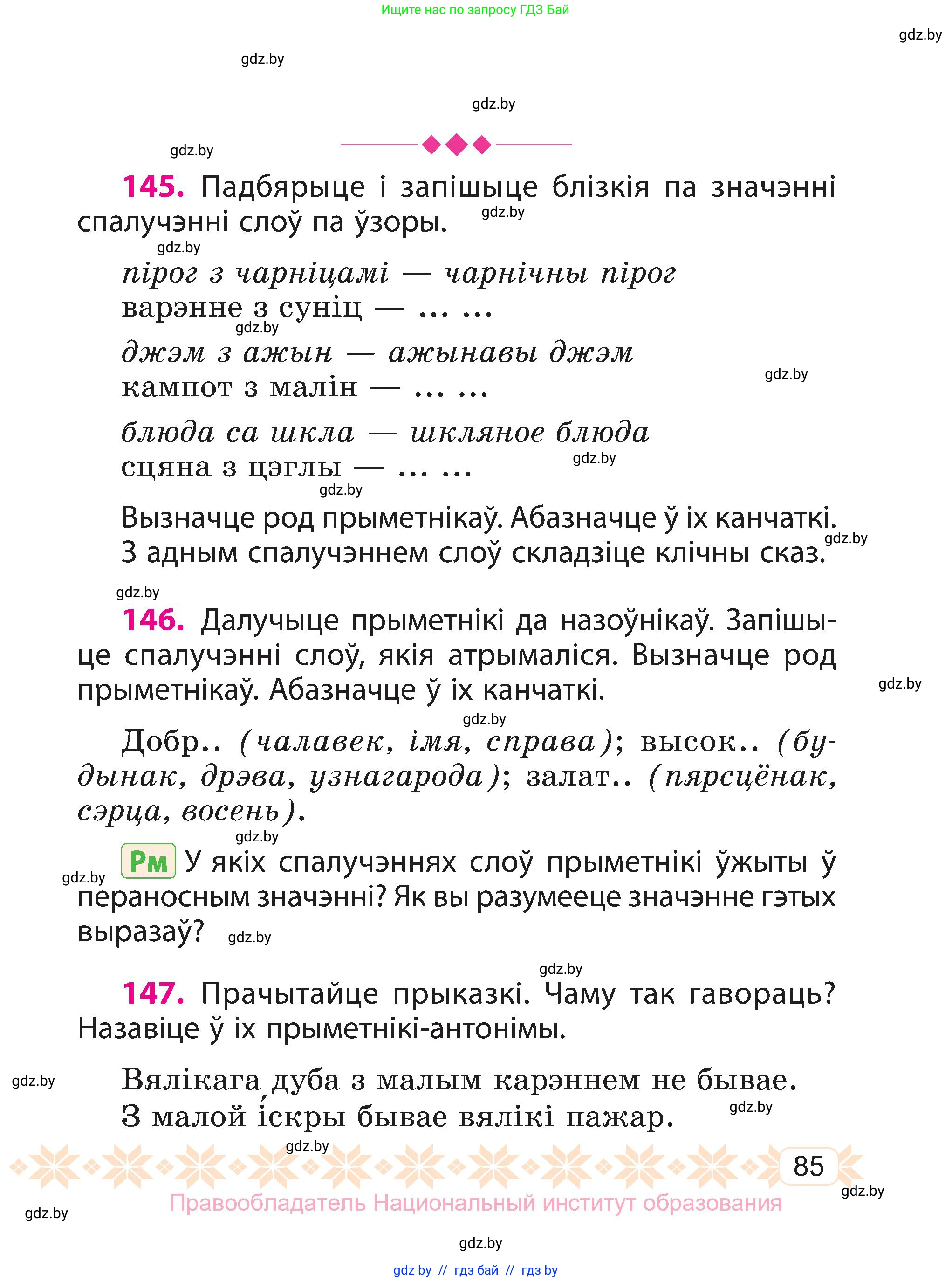 Белорусский язык (Беларуская мова), 3 класс Учебник, автор: Свірыдзенка Вольга Іванаўна, издательство Нацыянальны інстытут адукацыі, Минск, 2023, зелёного цвета, Частка 2, страница 85