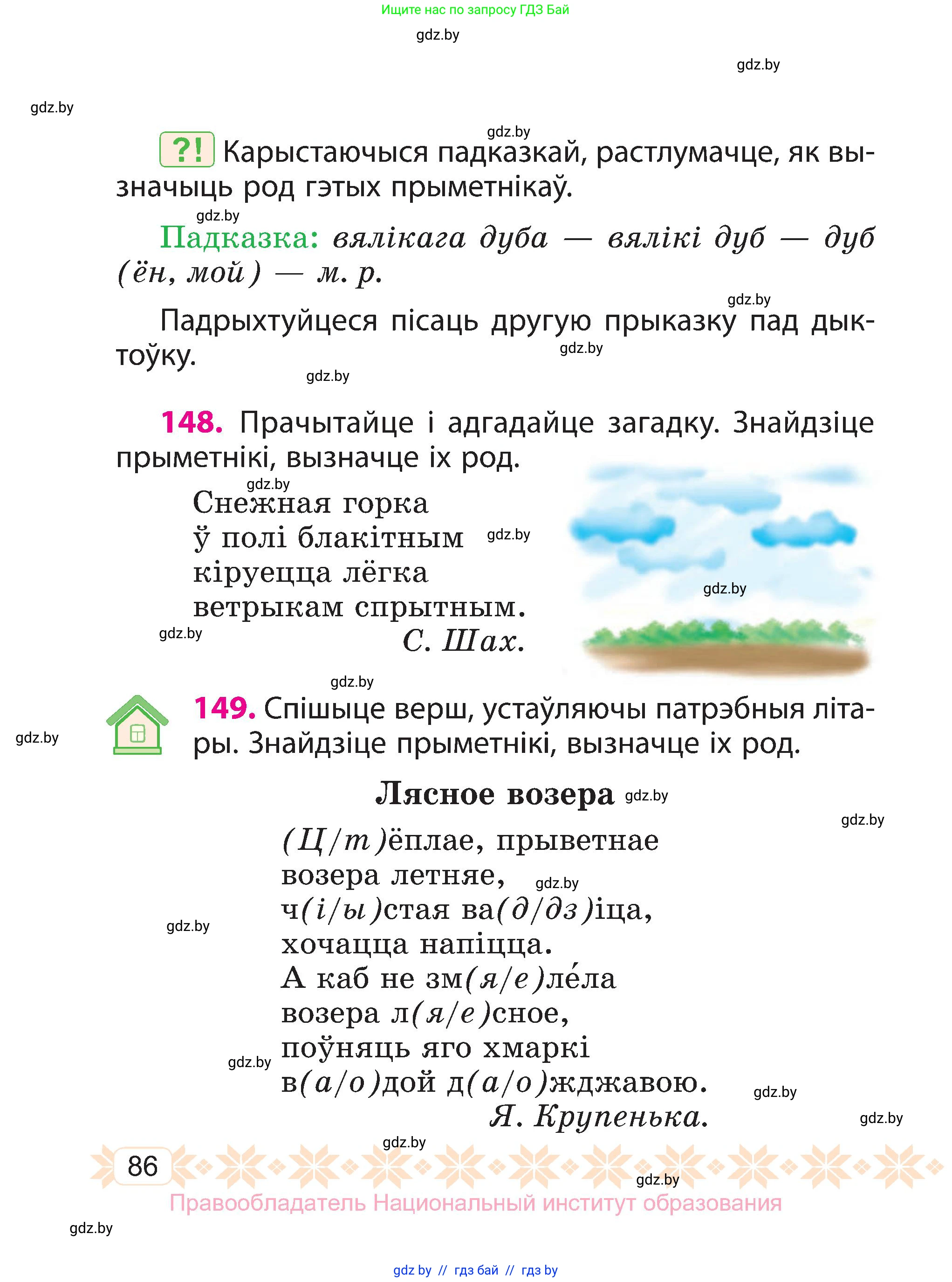 Белорусский язык (Беларуская мова), 3 класс Учебник, автор: Свірыдзенка Вольга Іванаўна, издательство Нацыянальны інстытут адукацыі, Минск, 2023, зелёного цвета, Частка 2, страница 86