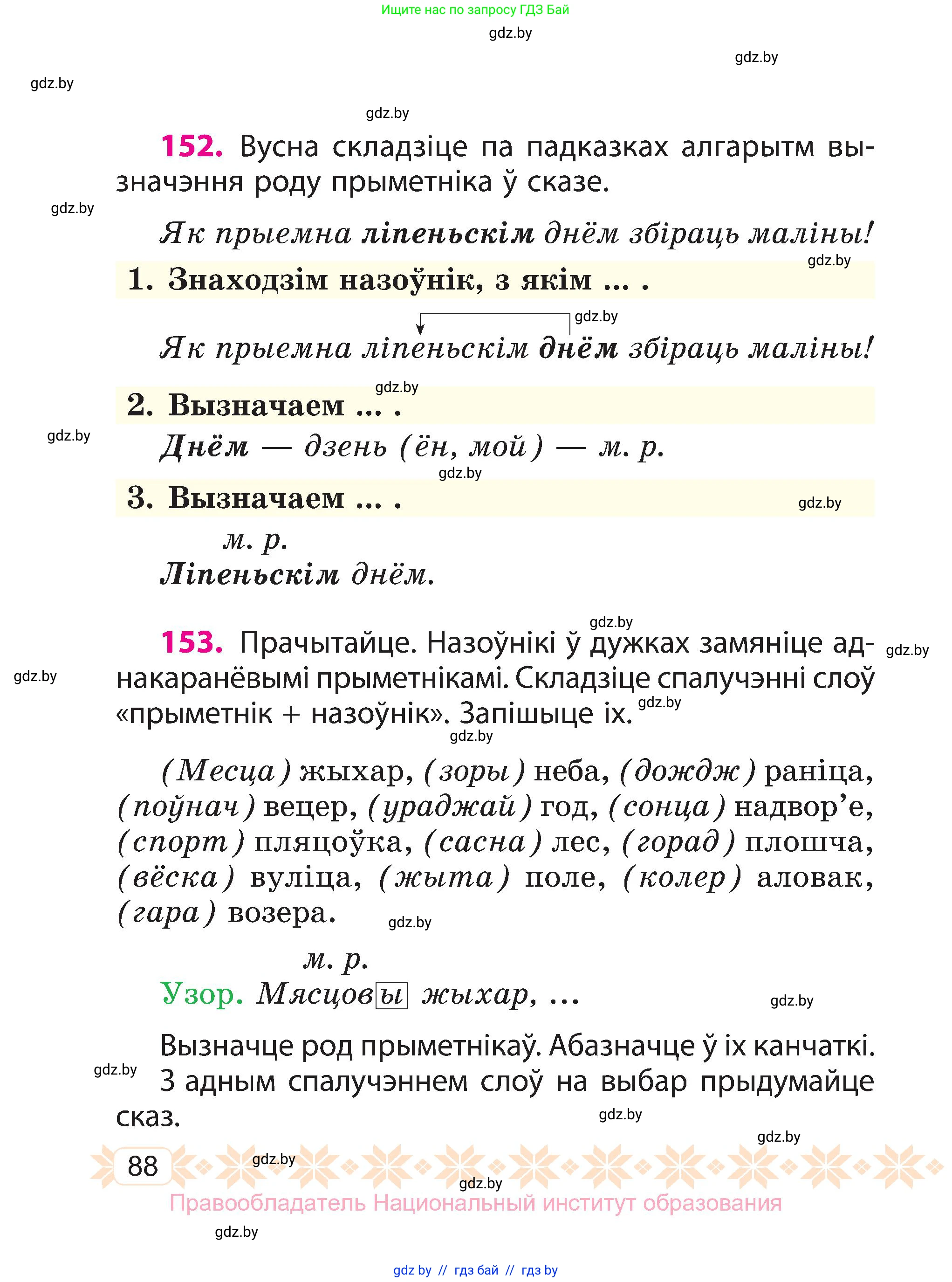 Белорусский язык (Беларуская мова), 3 класс Учебник, автор: Свірыдзенка Вольга Іванаўна, издательство Нацыянальны інстытут адукацыі, Минск, 2023, зелёного цвета, Частка 2, страница 88