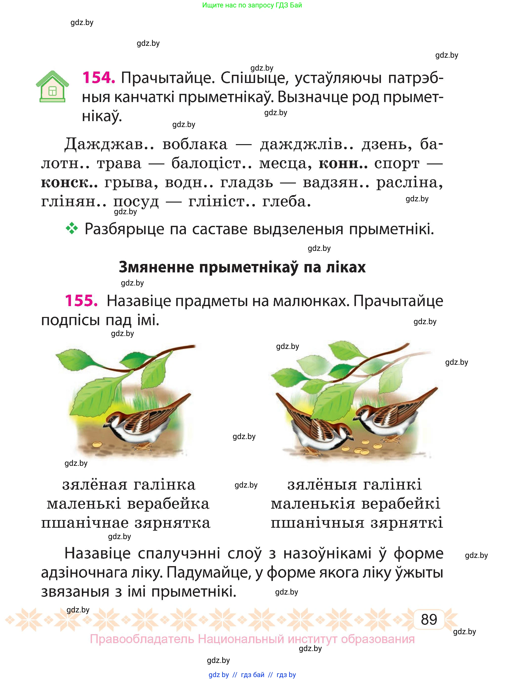 Белорусский язык (Беларуская мова), 3 класс Учебник, автор: Свірыдзенка Вольга Іванаўна, издательство Нацыянальны інстытут адукацыі, Минск, 2023, зелёного цвета, Частка 2, страница 89