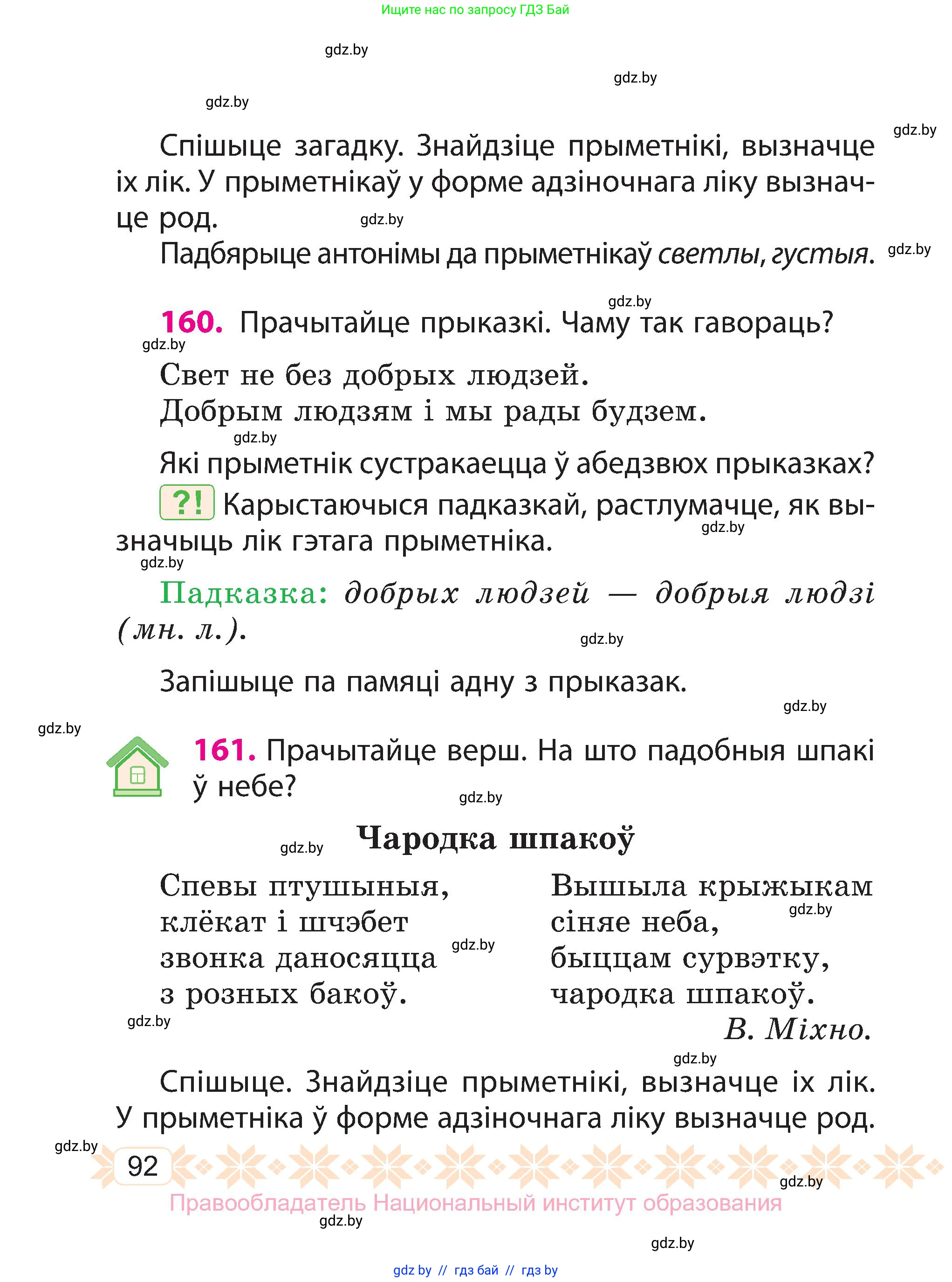 Белорусский язык (Беларуская мова), 3 класс Учебник, автор: Свірыдзенка Вольга Іванаўна, издательство Нацыянальны інстытут адукацыі, Минск, 2023, зелёного цвета, Частка 2, страница 92