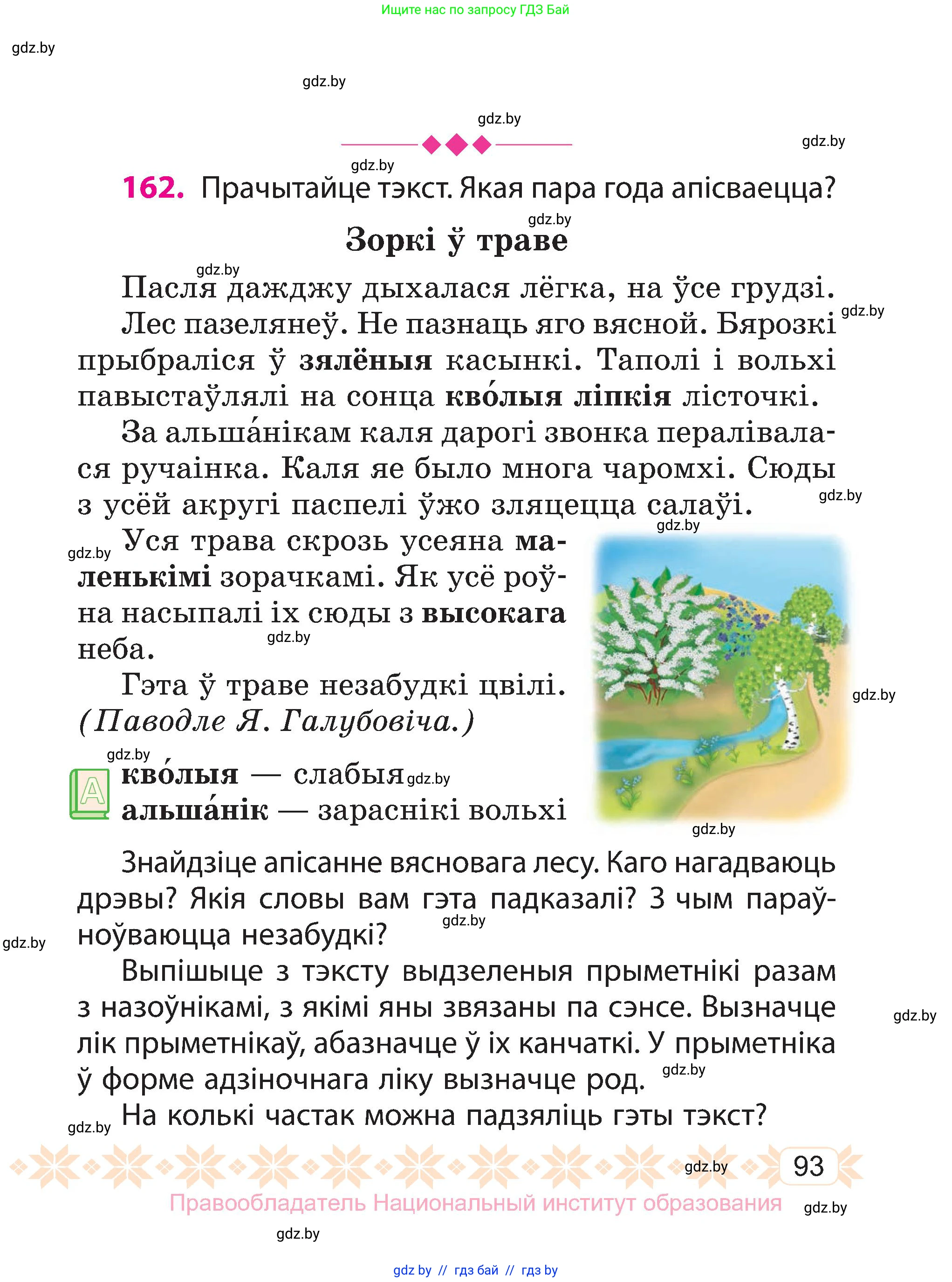 Белорусский язык (Беларуская мова), 3 класс Учебник, автор: Свірыдзенка Вольга Іванаўна, издательство Нацыянальны інстытут адукацыі, Минск, 2023, зелёного цвета, Частка 2, страница 93