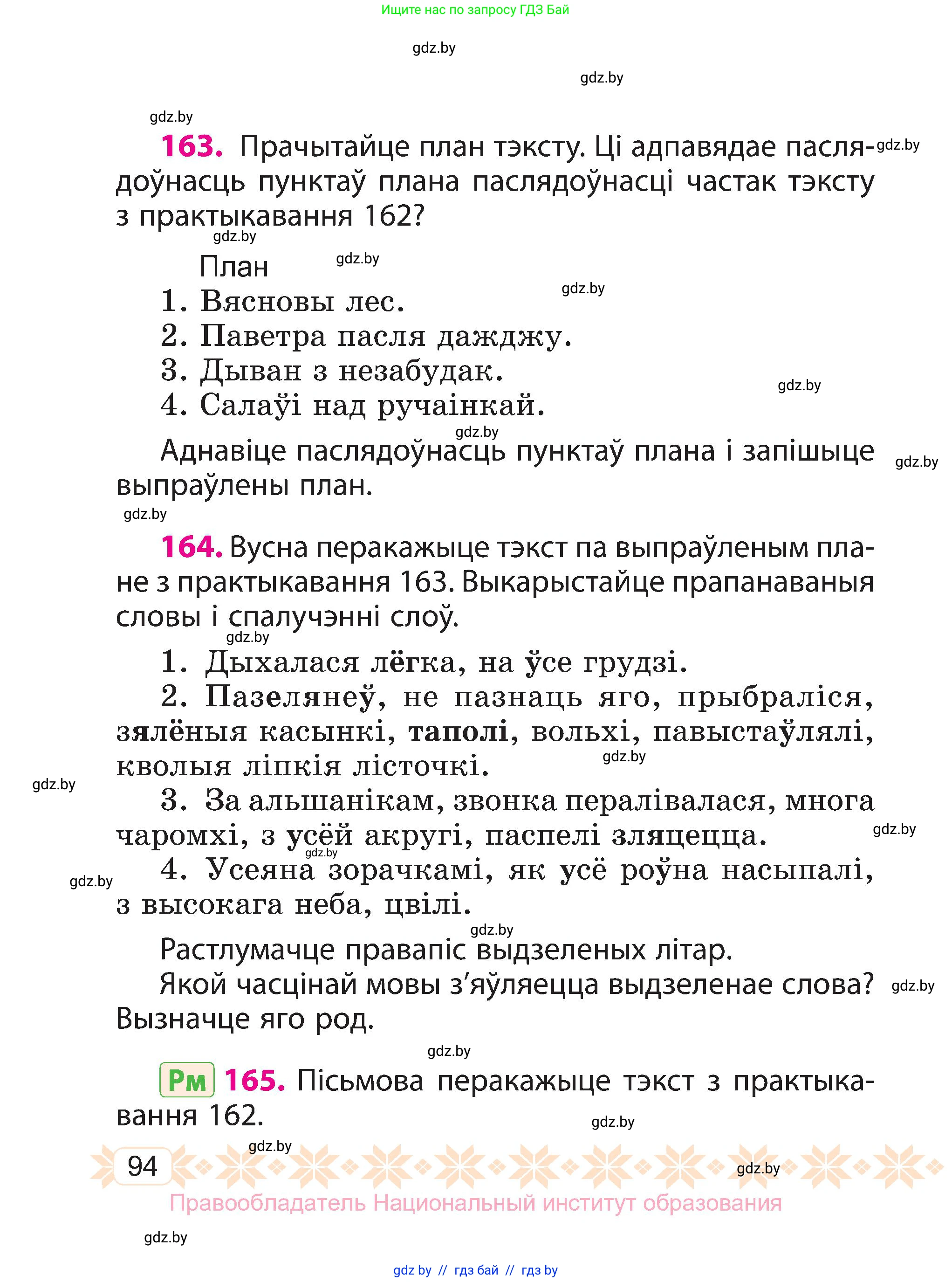 Белорусский язык (Беларуская мова), 3 класс Учебник, автор: Свірыдзенка Вольга Іванаўна, издательство Нацыянальны інстытут адукацыі, Минск, 2023, зелёного цвета, Частка 2, страница 94
