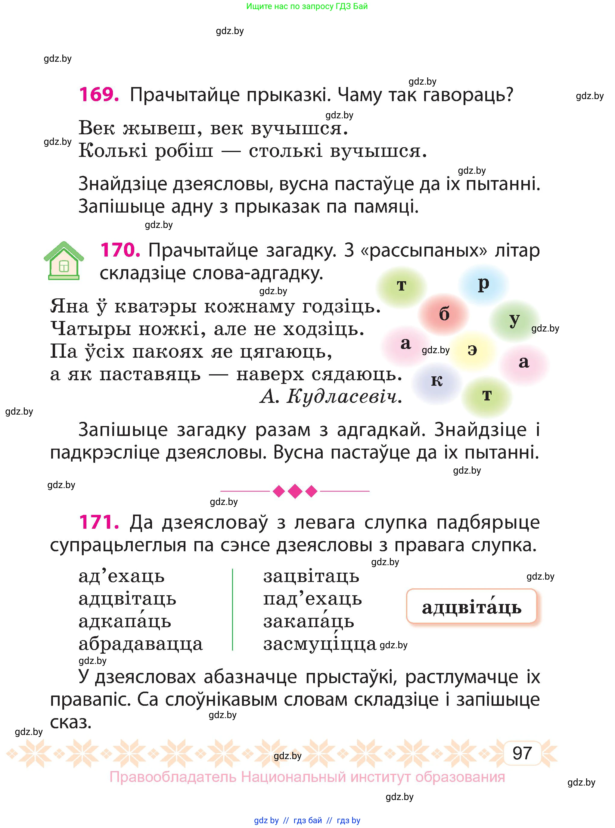 Белорусский язык (Беларуская мова), 3 класс Учебник, автор: Свірыдзенка Вольга Іванаўна, издательство Нацыянальны інстытут адукацыі, Минск, 2023, зелёного цвета, Частка 2, страница 97