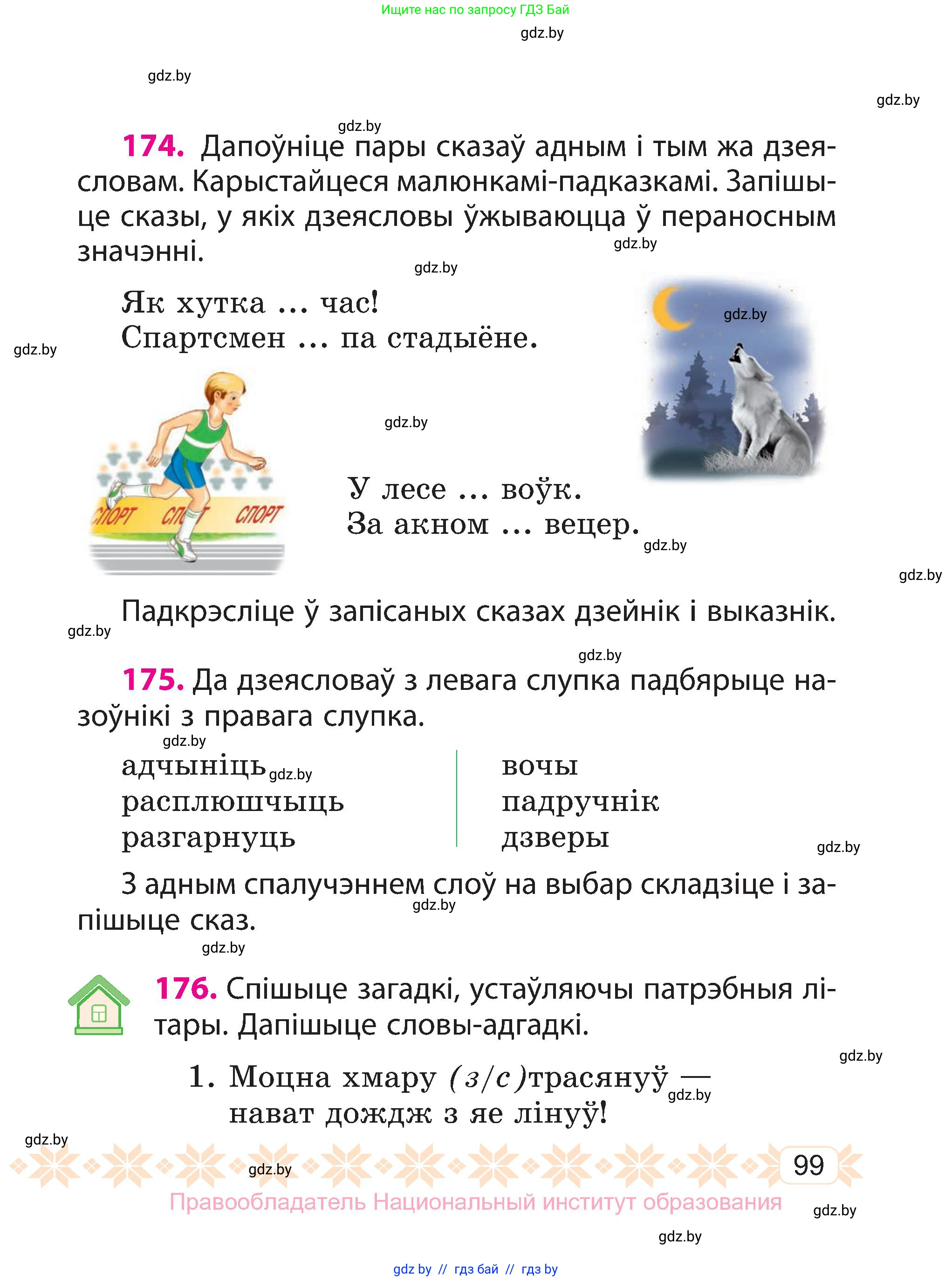 Белорусский язык (Беларуская мова), 3 класс Учебник, автор: Свірыдзенка Вольга Іванаўна, издательство Нацыянальны інстытут адукацыі, Минск, 2023, зелёного цвета, Частка 2, страница 99