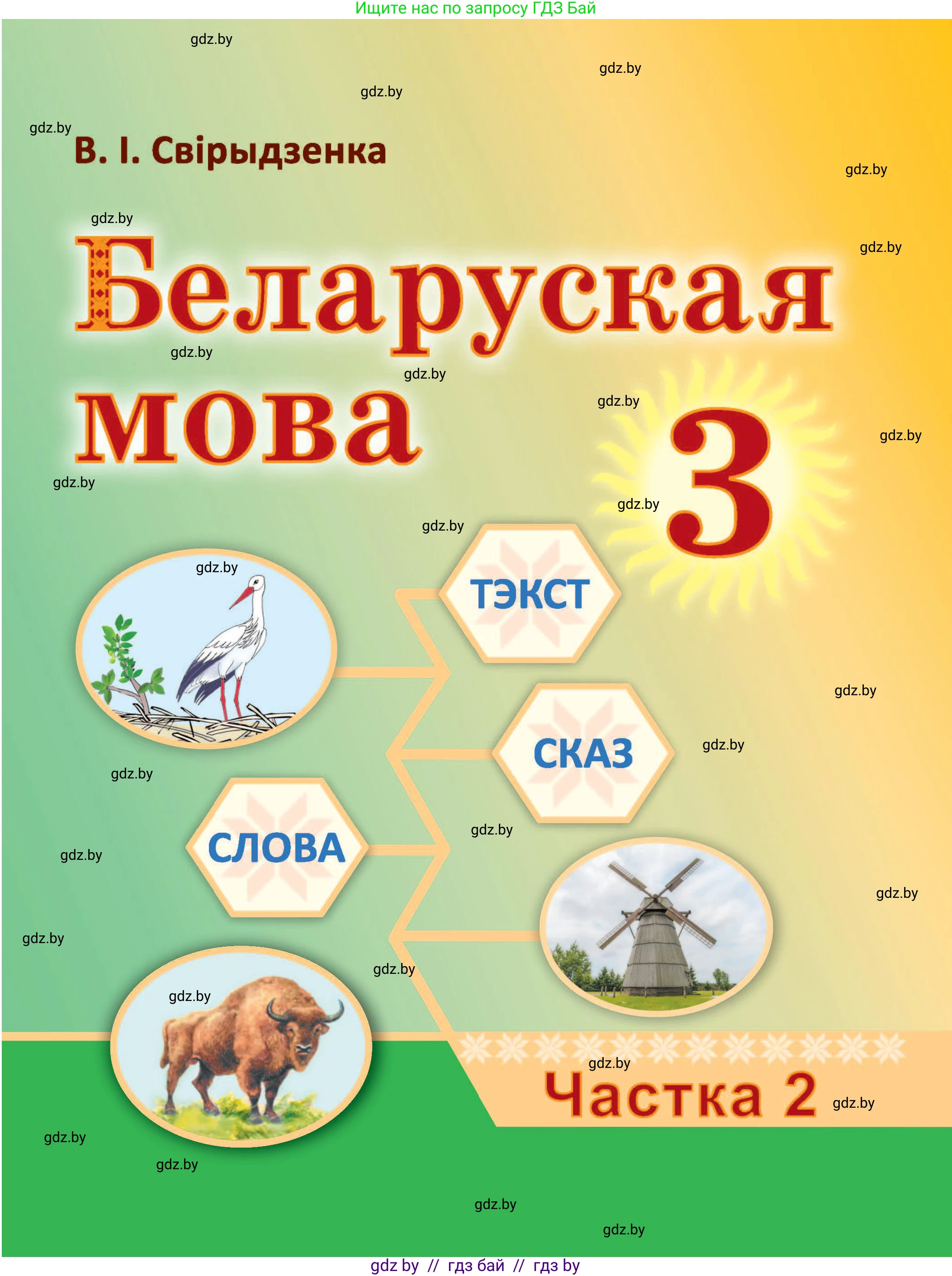Белорусский язык (Беларуская мова), 3 класс Учебник, автор: Свірыдзенка Вольга Іванаўна, издательство Нацыянальны інстытут адукацыі, Минск, 2023, зелёного цвета, 