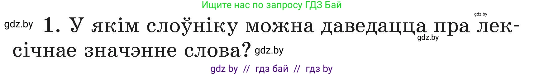 Белорусский язык (Беларуская мова), 3 класс Учебник, автор: Свірыдзенка Вольга Іванаўна, издательство Нацыянальны інстытут адукацыі, Минск, 2023, зелёного цвета, Частка 1, страница 110, номер 1, Условие