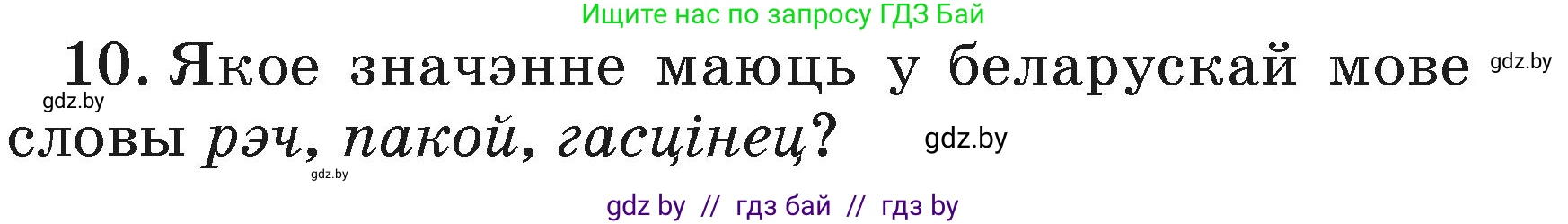 Белорусский язык (Беларуская мова), 3 класс Учебник, автор: Свірыдзенка Вольга Іванаўна, издательство Нацыянальны інстытут адукацыі, Минск, 2023, зелёного цвета, Частка 1, страница 110, номер 10, Условие