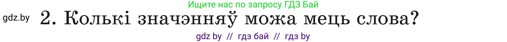 Белорусский язык (Беларуская мова), 3 класс Учебник, автор: Свірыдзенка Вольга Іванаўна, издательство Нацыянальны інстытут адукацыі, Минск, 2023, зелёного цвета, Частка 1, страница 110, номер 2, Условие