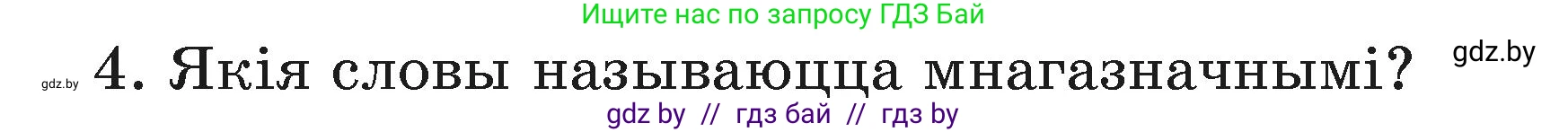 Белорусский язык (Беларуская мова), 3 класс Учебник, автор: Свірыдзенка Вольга Іванаўна, издательство Нацыянальны інстытут адукацыі, Минск, 2023, зелёного цвета, Частка 1, страница 110, номер 4, Условие