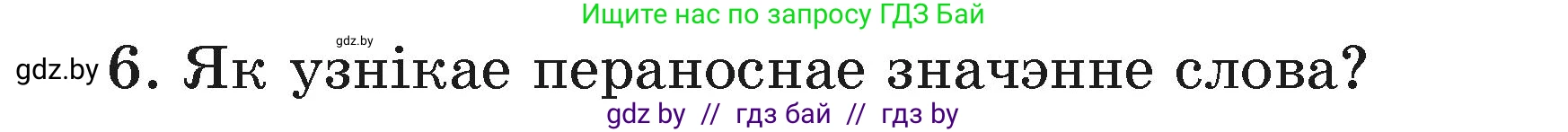 Белорусский язык (Беларуская мова), 3 класс Учебник, автор: Свірыдзенка Вольга Іванаўна, издательство Нацыянальны інстытут адукацыі, Минск, 2023, зелёного цвета, Частка 1, страница 110, номер 6, Условие