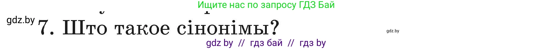 Белорусский язык (Беларуская мова), 3 класс Учебник, автор: Свірыдзенка Вольга Іванаўна, издательство Нацыянальны інстытут адукацыі, Минск, 2023, зелёного цвета, Частка 1, страница 110, номер 7, Условие