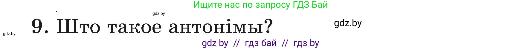 Белорусский язык (Беларуская мова), 3 класс Учебник, автор: Свірыдзенка Вольга Іванаўна, издательство Нацыянальны інстытут адукацыі, Минск, 2023, зелёного цвета, Частка 1, страница 110, номер 9, Условие
