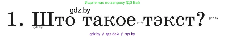 Белорусский язык (Беларуская мова), 3 класс Учебник, автор: Свірыдзенка Вольга Іванаўна, издательство Нацыянальны інстытут адукацыі, Минск, 2023, зелёного цвета, Частка 1, страница 41, номер 1, Условие