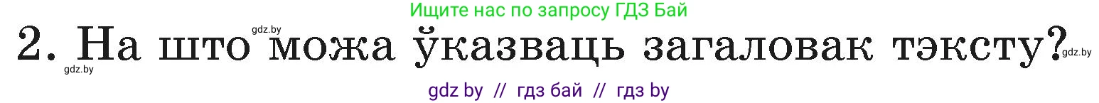 Белорусский язык (Беларуская мова), 3 класс Учебник, автор: Свірыдзенка Вольга Іванаўна, издательство Нацыянальны інстытут адукацыі, Минск, 2023, зелёного цвета, Частка 1, страница 41, номер 2, Условие
