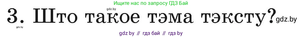 Белорусский язык (Беларуская мова), 3 класс Учебник, автор: Свірыдзенка Вольга Іванаўна, издательство Нацыянальны інстытут адукацыі, Минск, 2023, зелёного цвета, Частка 1, страница 41, номер 3, Условие