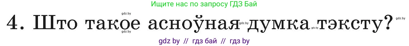 Белорусский язык (Беларуская мова), 3 класс Учебник, автор: Свірыдзенка Вольга Іванаўна, издательство Нацыянальны інстытут адукацыі, Минск, 2023, зелёного цвета, Частка 1, страница 41, номер 4, Условие