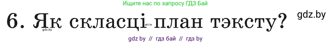 Белорусский язык (Беларуская мова), 3 класс Учебник, автор: Свірыдзенка Вольга Іванаўна, издательство Нацыянальны інстытут адукацыі, Минск, 2023, зелёного цвета, Частка 1, страница 41, номер 6, Условие
