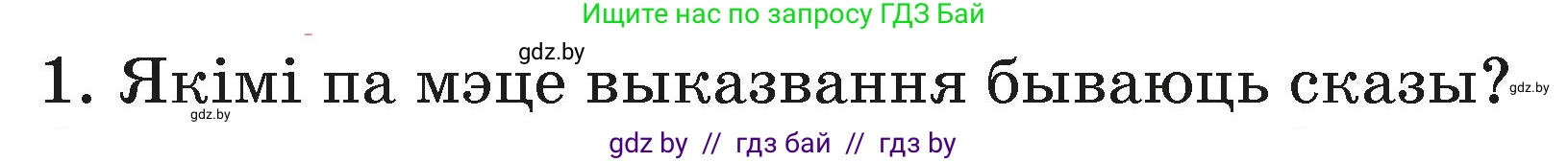 Белорусский язык (Беларуская мова), 3 класс Учебник, автор: Свірыдзенка Вольга Іванаўна, издательство Нацыянальны інстытут адукацыі, Минск, 2023, зелёного цвета, Частка 1, страница 86, номер 1, Условие