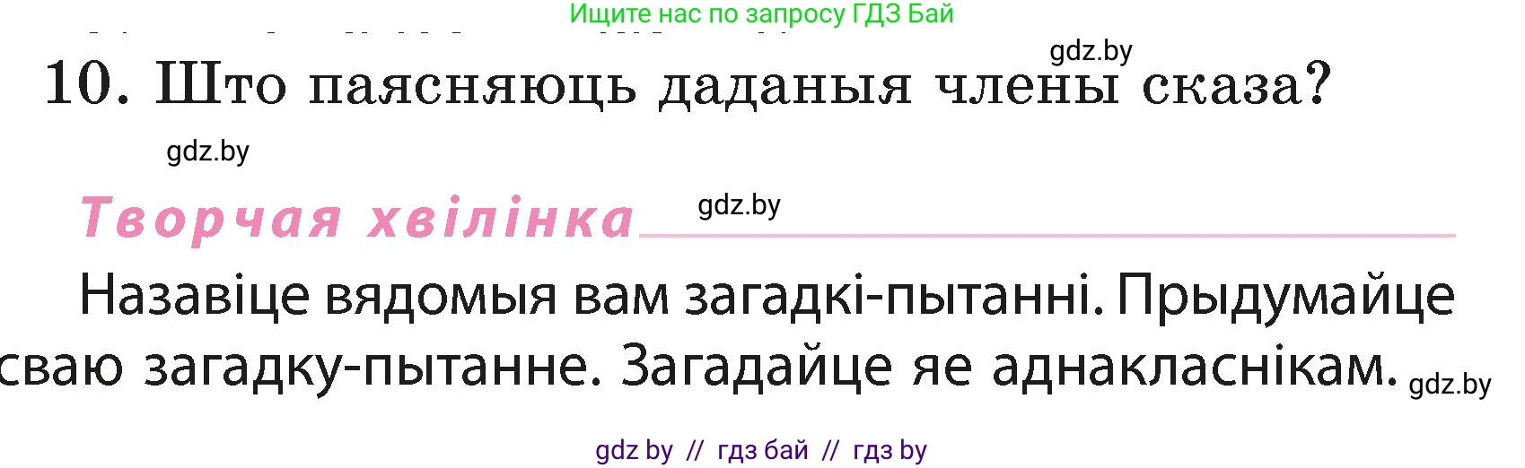Белорусский язык (Беларуская мова), 3 класс Учебник, автор: Свірыдзенка Вольга Іванаўна, издательство Нацыянальны інстытут адукацыі, Минск, 2023, зелёного цвета, Частка 1, страница 86, номер 10, Условие
