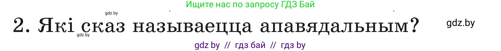 Белорусский язык (Беларуская мова), 3 класс Учебник, автор: Свірыдзенка Вольга Іванаўна, издательство Нацыянальны інстытут адукацыі, Минск, 2023, зелёного цвета, Частка 1, страница 86, номер 2, Условие