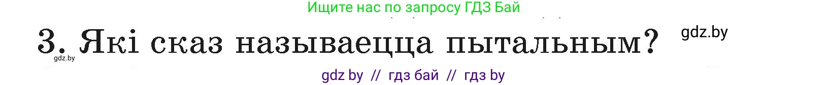 Белорусский язык (Беларуская мова), 3 класс Учебник, автор: Свірыдзенка Вольга Іванаўна, издательство Нацыянальны інстытут адукацыі, Минск, 2023, зелёного цвета, Частка 1, страница 86, номер 3, Условие