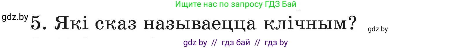 Белорусский язык (Беларуская мова), 3 класс Учебник, автор: Свірыдзенка Вольга Іванаўна, издательство Нацыянальны інстытут адукацыі, Минск, 2023, зелёного цвета, Частка 1, страница 86, номер 5, Условие