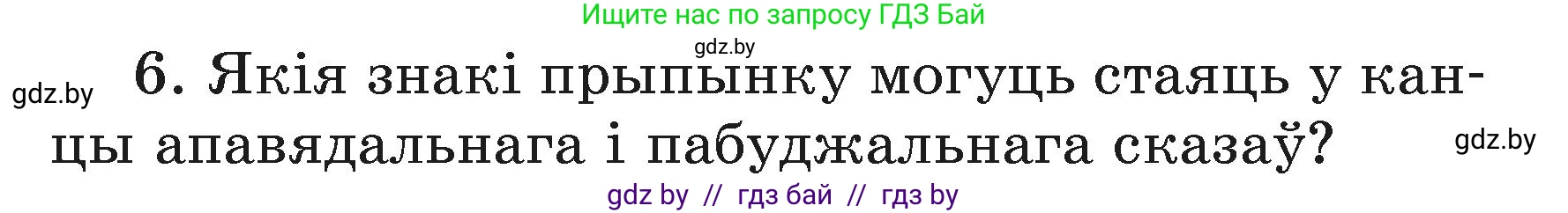 Белорусский язык (Беларуская мова), 3 класс Учебник, автор: Свірыдзенка Вольга Іванаўна, издательство Нацыянальны інстытут адукацыі, Минск, 2023, зелёного цвета, Частка 1, страница 86, номер 6, Условие