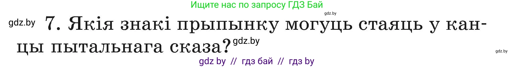 Белорусский язык (Беларуская мова), 3 класс Учебник, автор: Свірыдзенка Вольга Іванаўна, издательство Нацыянальны інстытут адукацыі, Минск, 2023, зелёного цвета, Частка 1, страница 86, номер 7, Условие