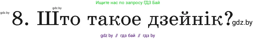 Белорусский язык (Беларуская мова), 3 класс Учебник, автор: Свірыдзенка Вольга Іванаўна, издательство Нацыянальны інстытут адукацыі, Минск, 2023, зелёного цвета, Частка 1, страница 86, номер 8, Условие