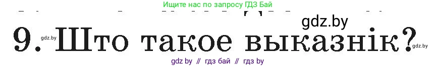 Белорусский язык (Беларуская мова), 3 класс Учебник, автор: Свірыдзенка Вольга Іванаўна, издательство Нацыянальны інстытут адукацыі, Минск, 2023, зелёного цвета, Частка 1, страница 86, номер 9, Условие
