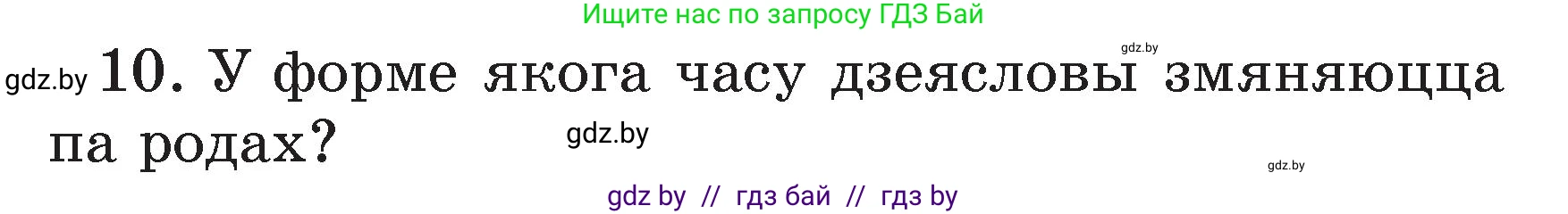 Белорусский язык (Беларуская мова), 3 класс Учебник, автор: Свірыдзенка Вольга Іванаўна, издательство Нацыянальны інстытут адукацыі, Минск, 2023, зелёного цвета, Частка 2, страница 125, номер 10, Условие