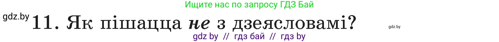 Белорусский язык (Беларуская мова), 3 класс Учебник, автор: Свірыдзенка Вольга Іванаўна, издательство Нацыянальны інстытут адукацыі, Минск, 2023, зелёного цвета, Частка 2, страница 125, номер 11, Условие