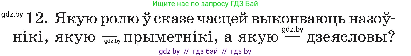 Белорусский язык (Беларуская мова), 3 класс Учебник, автор: Свірыдзенка Вольга Іванаўна, издательство Нацыянальны інстытут адукацыі, Минск, 2023, зелёного цвета, Частка 2, страница 125, номер 12, Условие