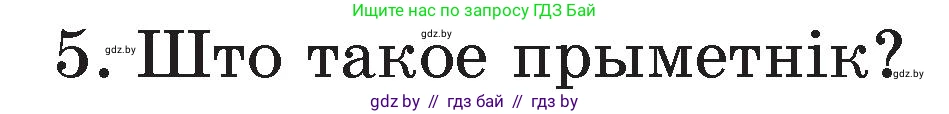 Белорусский язык (Беларуская мова), 3 класс Учебник, автор: Свірыдзенка Вольга Іванаўна, издательство Нацыянальны інстытут адукацыі, Минск, 2023, зелёного цвета, Частка 2, страница 125, номер 5, Условие