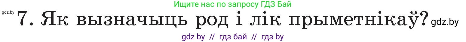 Белорусский язык (Беларуская мова), 3 класс Учебник, автор: Свірыдзенка Вольга Іванаўна, издательство Нацыянальны інстытут адукацыі, Минск, 2023, зелёного цвета, Частка 2, страница 125, номер 7, Условие