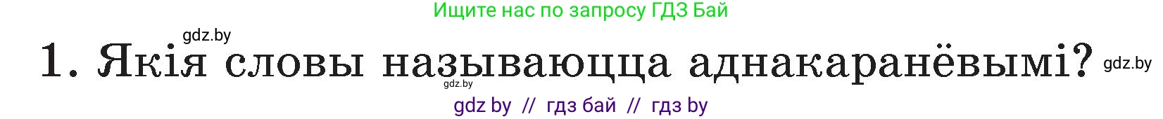 Белорусский язык (Беларуская мова), 3 класс Учебник, автор: Свірыдзенка Вольга Іванаўна, издательство Нацыянальны інстытут адукацыі, Минск, 2023, зелёного цвета, Частка 2, страница 43, номер 1, Условие