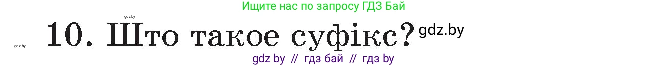 Белорусский язык (Беларуская мова), 3 класс Учебник, автор: Свірыдзенка Вольга Іванаўна, издательство Нацыянальны інстытут адукацыі, Минск, 2023, зелёного цвета, Частка 2, страница 43, номер 10, Условие