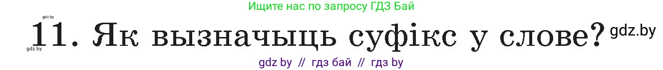 Белорусский язык (Беларуская мова), 3 класс Учебник, автор: Свірыдзенка Вольга Іванаўна, издательство Нацыянальны інстытут адукацыі, Минск, 2023, зелёного цвета, Частка 2, страница 43, номер 11, Условие