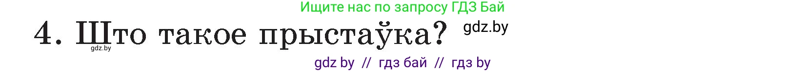 Белорусский язык (Беларуская мова), 3 класс Учебник, автор: Свірыдзенка Вольга Іванаўна, издательство Нацыянальны інстытут адукацыі, Минск, 2023, зелёного цвета, Частка 2, страница 43, номер 4, Условие