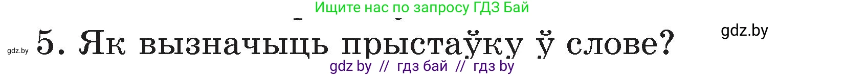 Белорусский язык (Беларуская мова), 3 класс Учебник, автор: Свірыдзенка Вольга Іванаўна, издательство Нацыянальны інстытут адукацыі, Минск, 2023, зелёного цвета, Частка 2, страница 43, номер 5, Условие