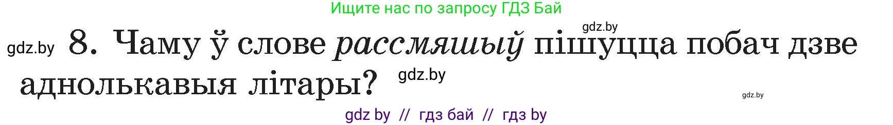 Белорусский язык (Беларуская мова), 3 класс Учебник, автор: Свірыдзенка Вольга Іванаўна, издательство Нацыянальны інстытут адукацыі, Минск, 2023, зелёного цвета, Частка 2, страница 43, номер 8, Условие