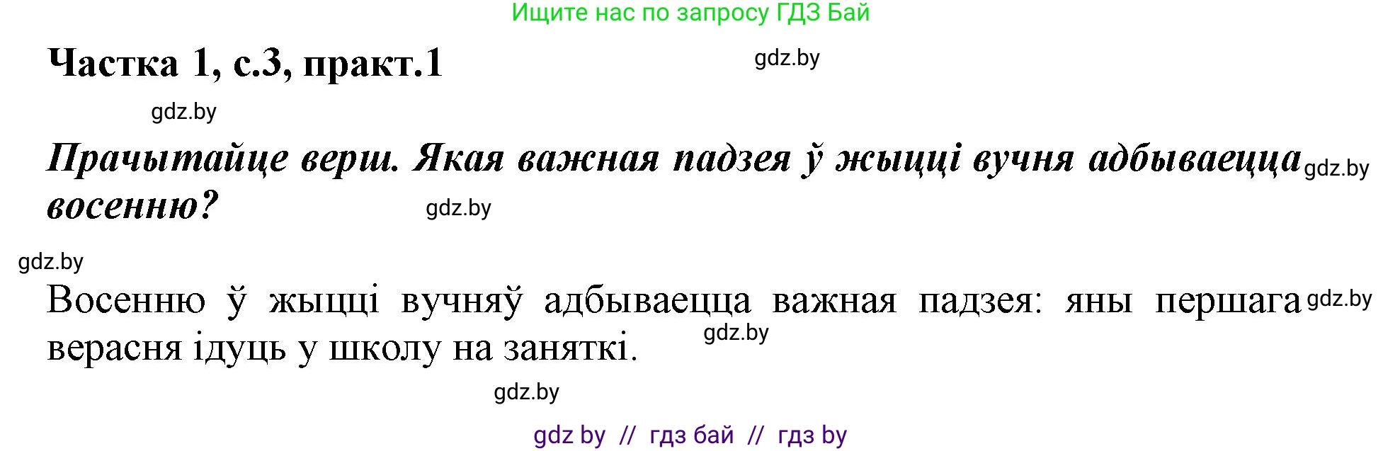 Белорусский язык (Беларуская мова), 3 класс Учебник, автор: Свірыдзенка Вольга Іванаўна, издательство Нацыянальны інстытут адукацыі, Минск, 2023, зелёного цвета, Частка 1, страница 3, номер 1, Решение
