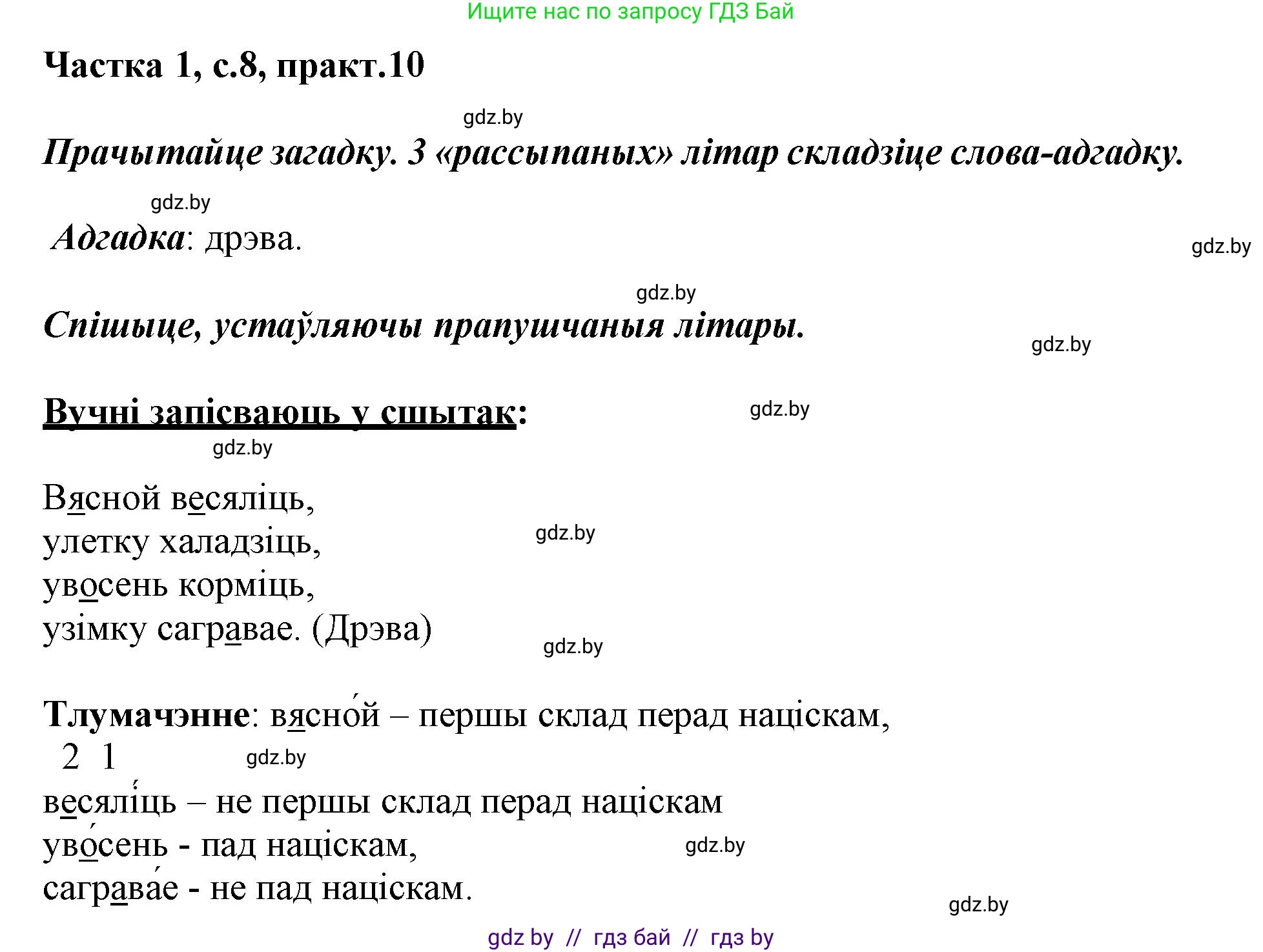 Белорусский язык (Беларуская мова), 3 класс Учебник, автор: Свірыдзенка Вольга Іванаўна, издательство Нацыянальны інстытут адукацыі, Минск, 2023, зелёного цвета, Частка 1, страница 8, номер 10, Решение