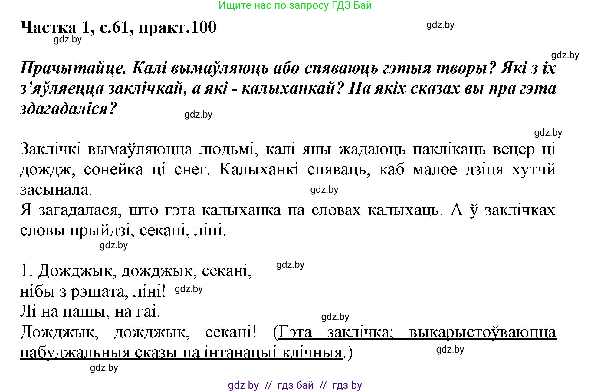 Белорусский язык (Беларуская мова), 3 класс Учебник, автор: Свірыдзенка Вольга Іванаўна, издательство Нацыянальны інстытут адукацыі, Минск, 2023, зелёного цвета, Частка 1, страница 61, номер 100, Решение