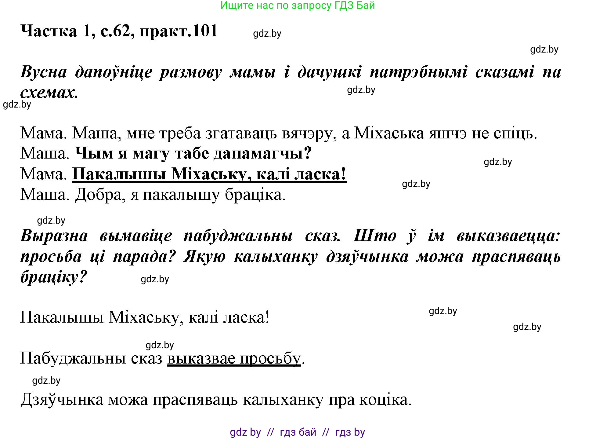 Белорусский язык (Беларуская мова), 3 класс Учебник, автор: Свірыдзенка Вольга Іванаўна, издательство Нацыянальны інстытут адукацыі, Минск, 2023, зелёного цвета, Частка 1, страница 62, номер 101, Решение